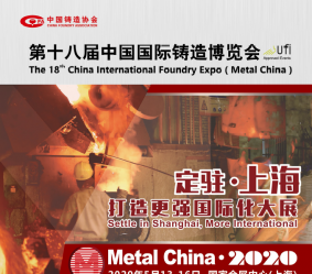 第十八届中国国际铸造博览会精铸招展通知