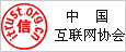 中国互联网协会