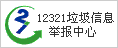 12321垃圾信息举报中心