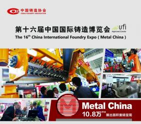 2018第十六届中国国际铸造博览会